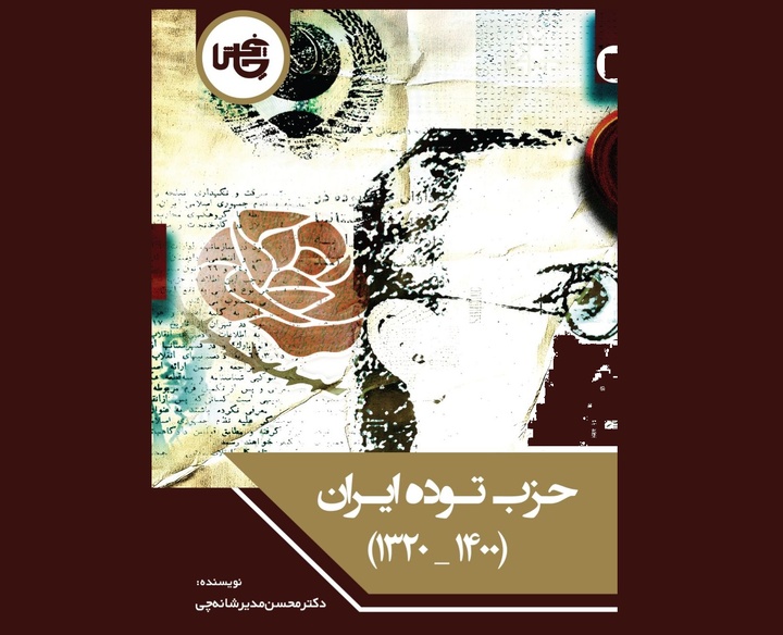 کتاب «حزب توده ایران؛ ۱۴۰۰ - ۱۳۲۰» رهسپار بازار کتاب شد