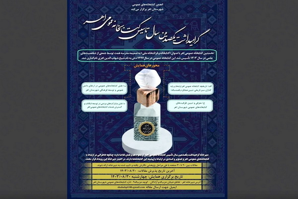 فراخوان همایش بزرگداشت یکصدمین سالگرد کتابخانه عمومی اهر