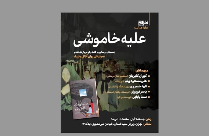 نشست رونمایی و گفت‌وگو درباره‌ کتاب «مرثیه‌ای برای آفاق و ثریا»