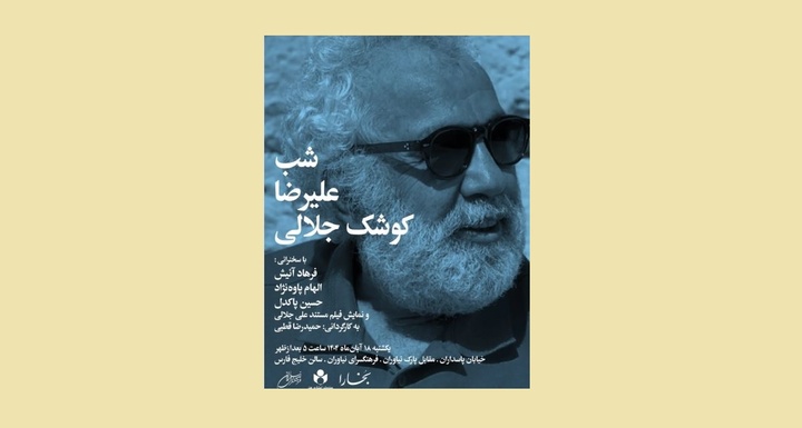 بخارا، شب علیرضا کوشک‌جلالی را برگزار می‌کند