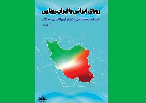رویای ایران یا ایران رویایی