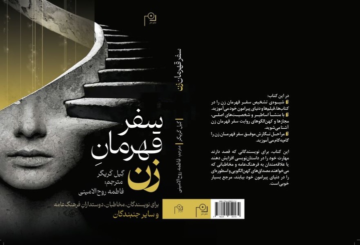 نوری تازه بر الگوی شناخته‌شده «سفر قهرمان» جوزف کمبل