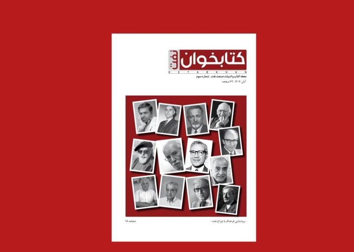 رابطه نفت و فرهنگ در تازه‌ترین شماره مجله «کتابخوان»