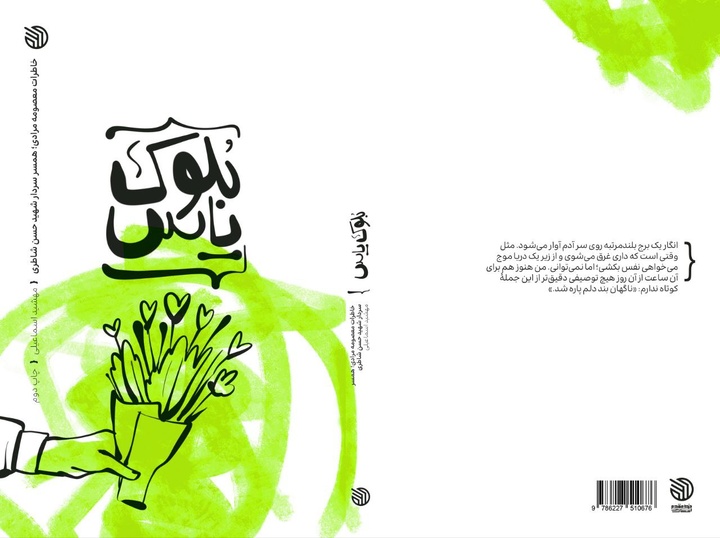 «بلوک یاس» با طراحی جدید به چاپ دوم رسید