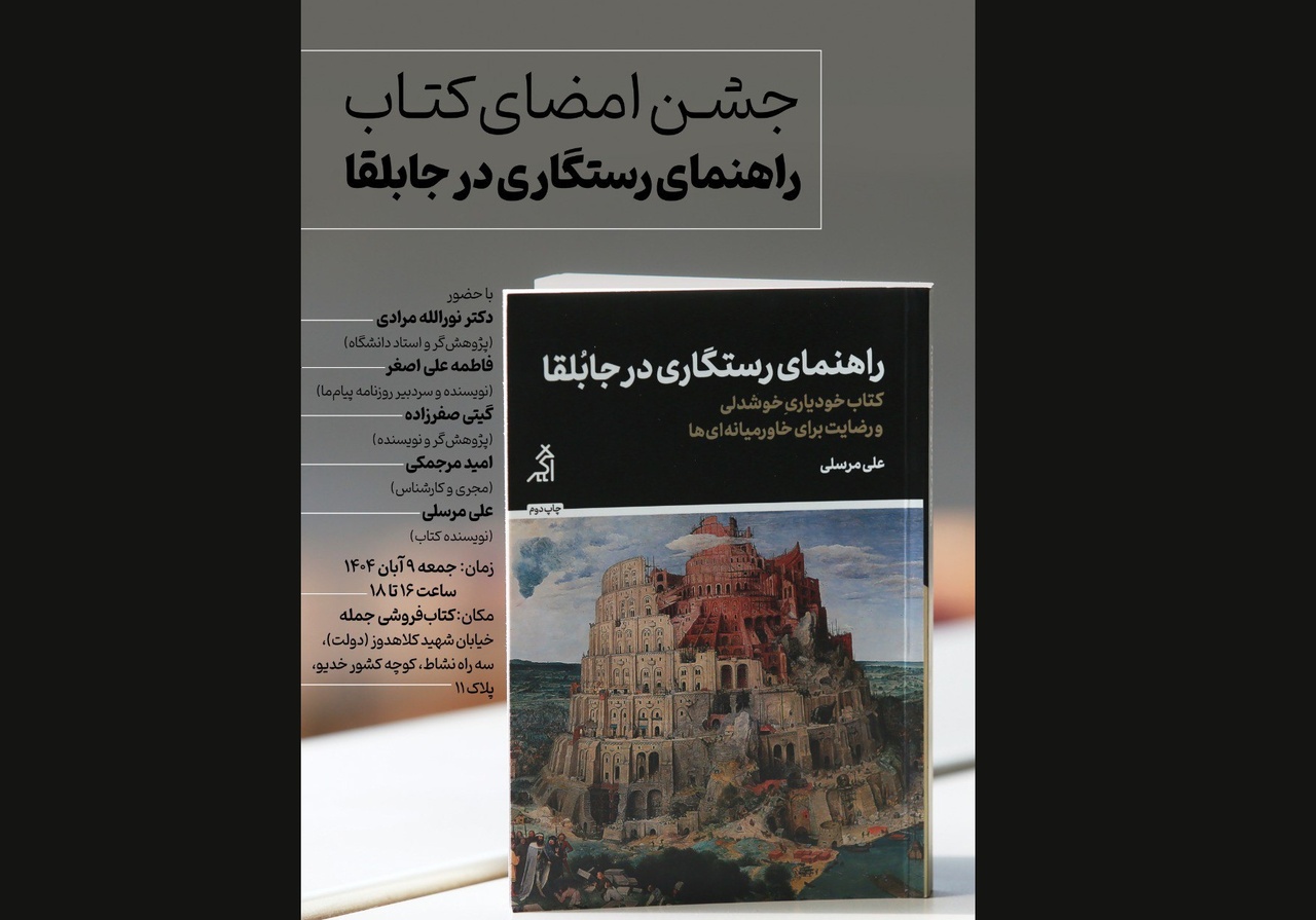 رونمایی از «راهنمای رستگاری در جابلقا»