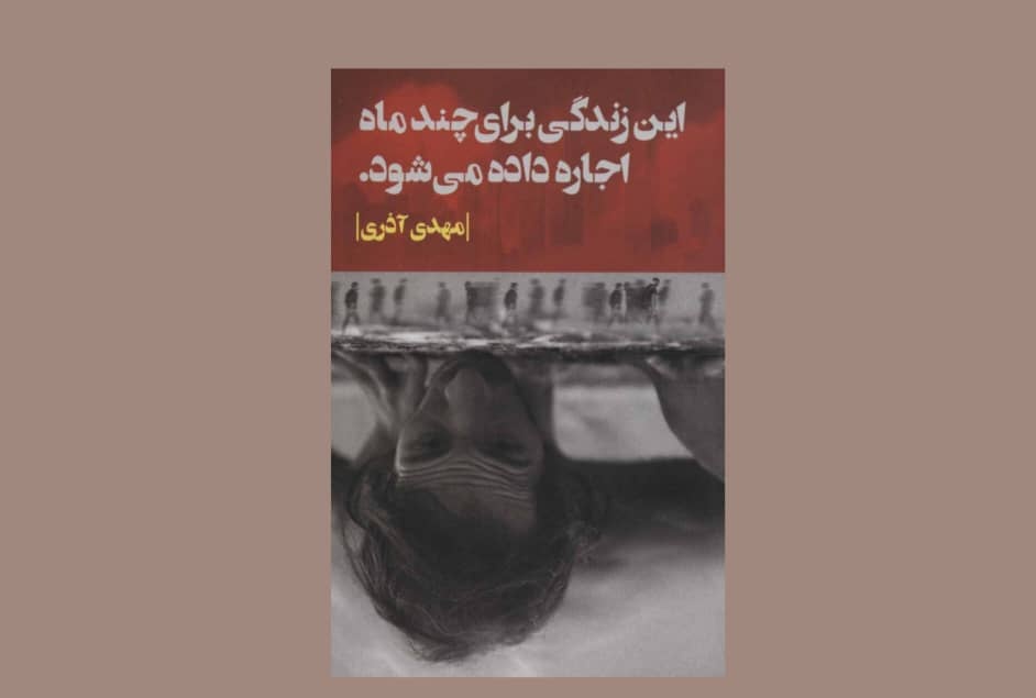 ۶۲ داستان از مهدی آذری در یک کتاب