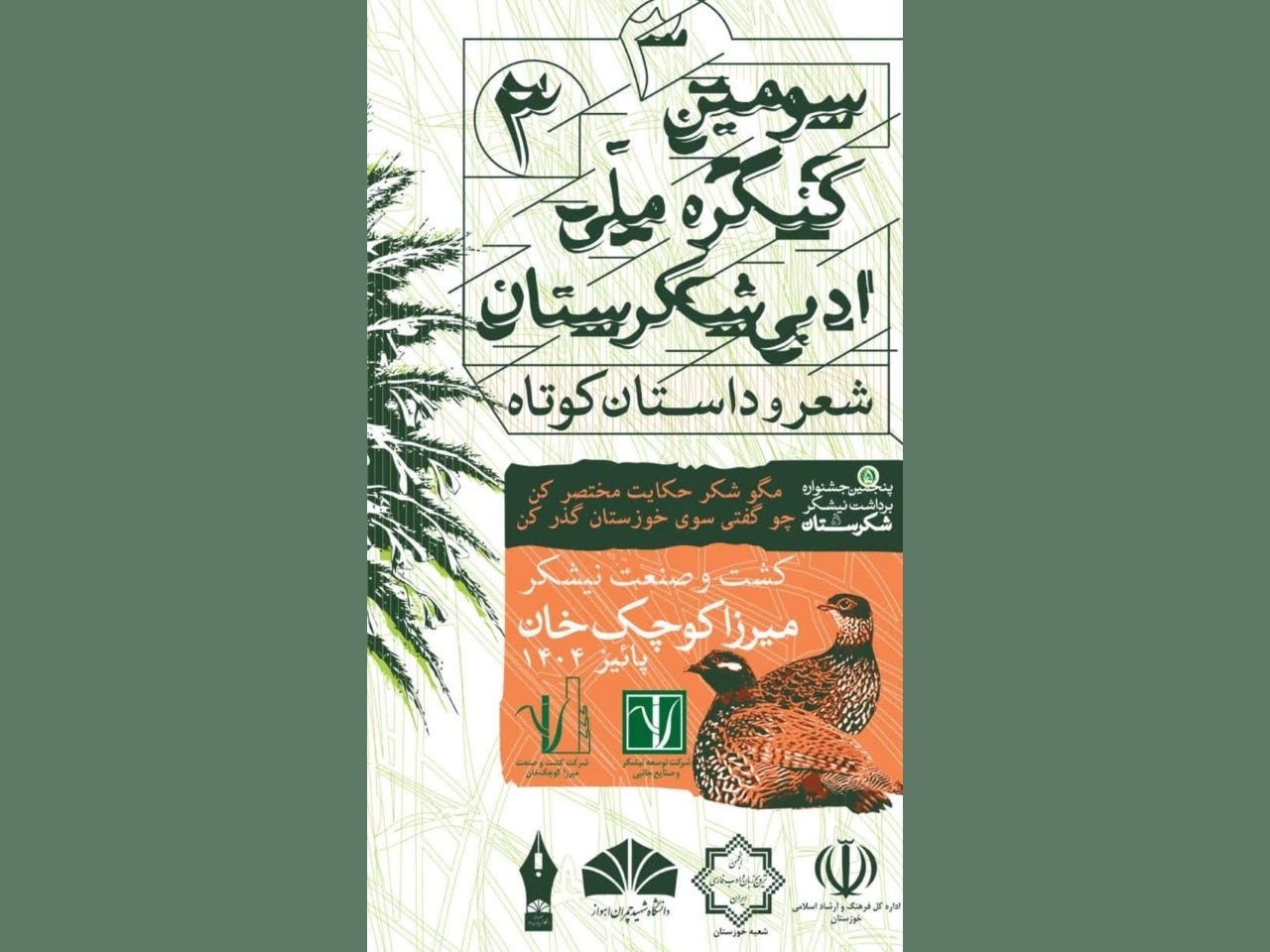 بیش از ۱۲۰۰ اثر به سومین جشنواره ملی «شکرستان ادبی» رسید