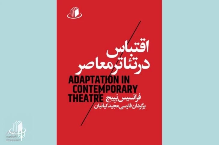 کتاب «اقتباس در تئاتر معاصر» منتشر شد