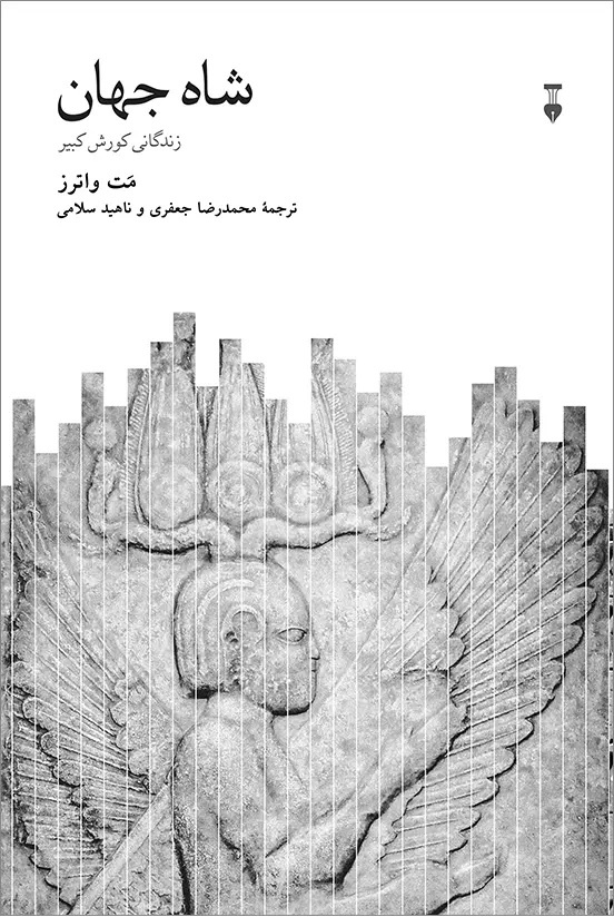 چهره محوری تاریخ باستان