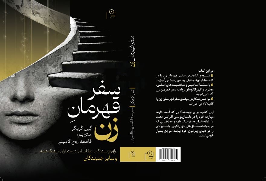 نوری تازه بر الگوی شناخته‌شده «سفر قهرمان» جوزف کمبل