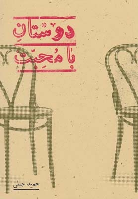 اسماعیل خلج با متنی از حمید جبلی به صحنه می‌آید