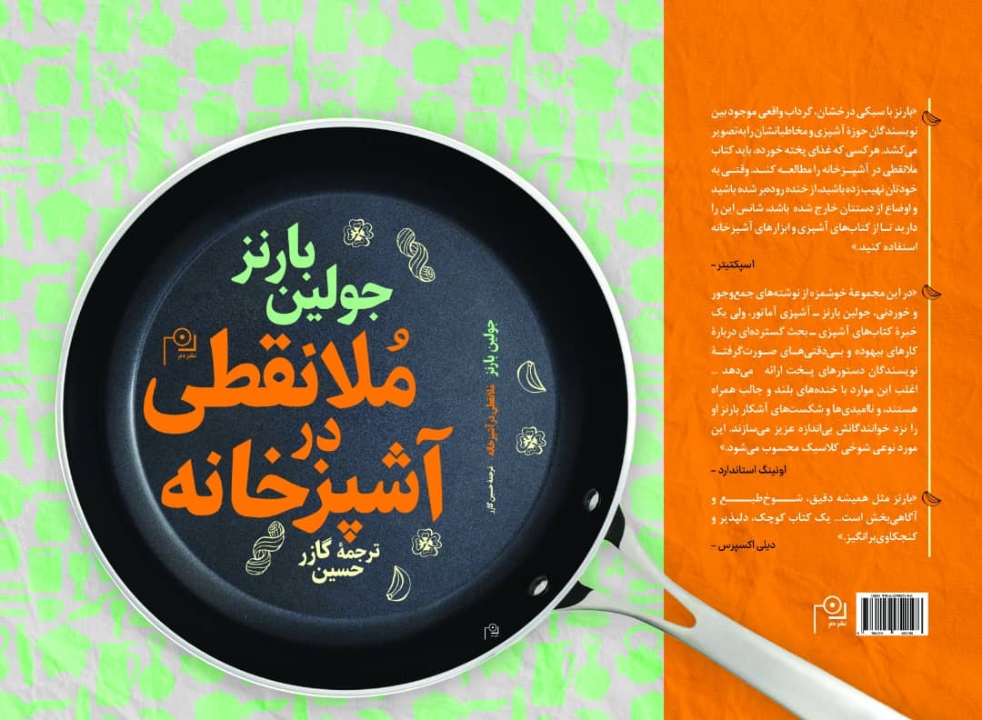نگاهی گذرا به کتاب «ملانقطی در آشپزخانه» جولین بارنز