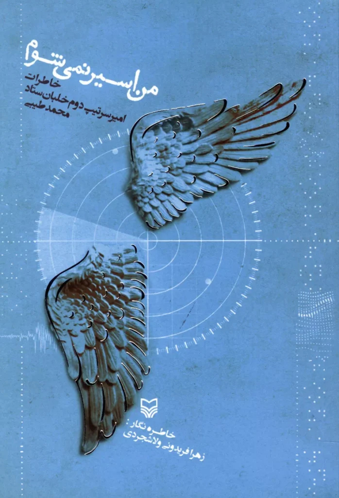 راوی کتاب «من اسیر نمی شوم» درگذشت