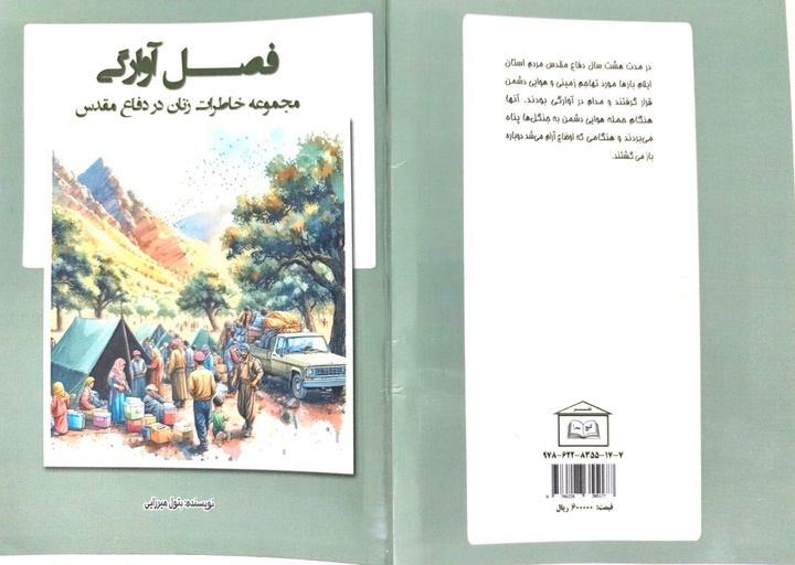 مجموعه خاطرات زنان در دفاع مقدس در ایلام منتشر شد