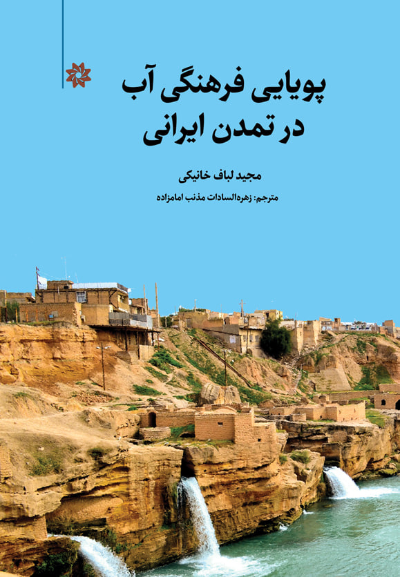 تمدن ایرانی مبتنی بر تشنگی است