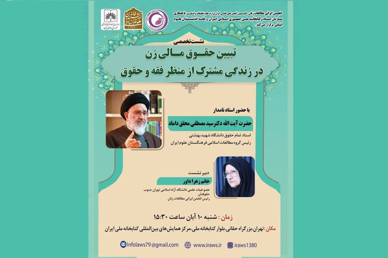 تبیین حقوق مالی زن در زندگی مشترک از منظر فقه و حقوق به روایت محقق داماد