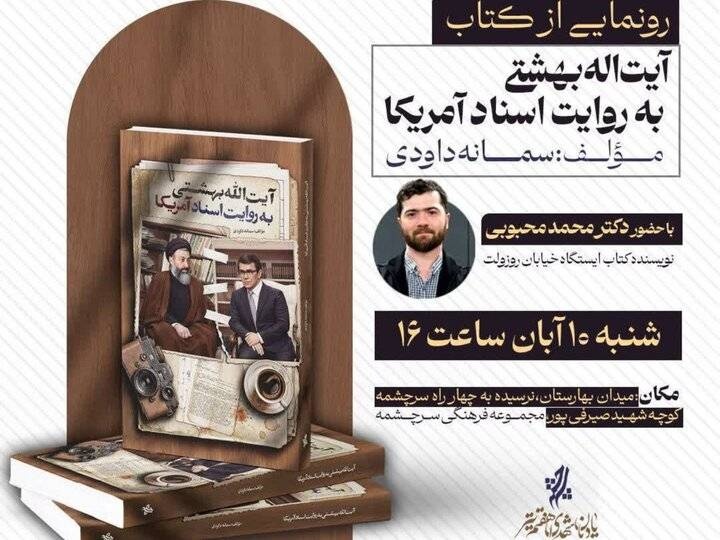 کتاب «آیت‌الله بهشتی به روایت اسناد آمریکا» رونمایی می‌شود