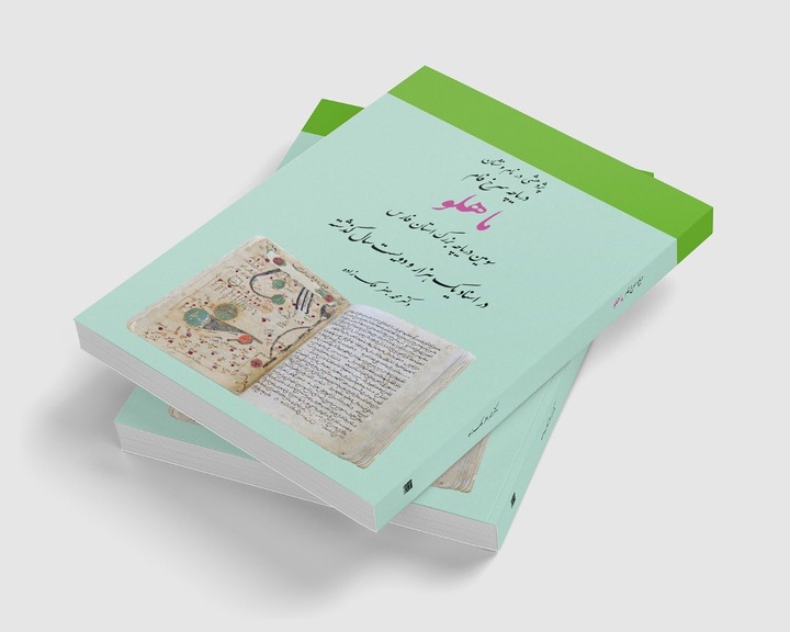 «پژوهشی در نام و نشان دریاچه سرخ فام ماهلو» منتشر شد