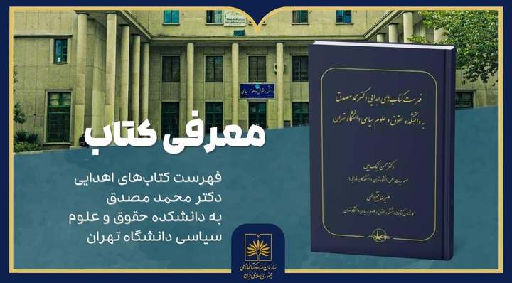 روایتی از علاقه دکتر مصدق به دانش و کتاب