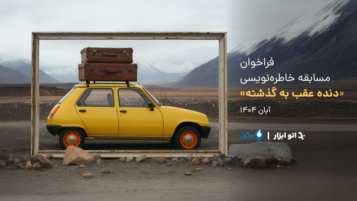 فراخوان مسابقه خاطره‌نویسی «دنده عقب به گذشته»