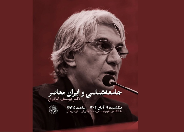 سخنرانی یوسف اباذری درباره جامعه‌شناسی و ایران معاصر