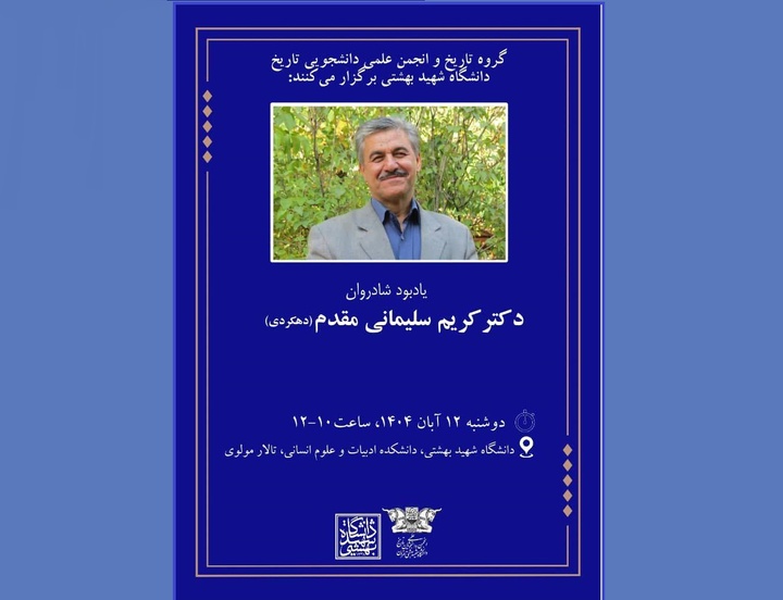 یادبود شادروان کریم سلیمانی مقدم(دهکردی) برگزار می‌شود