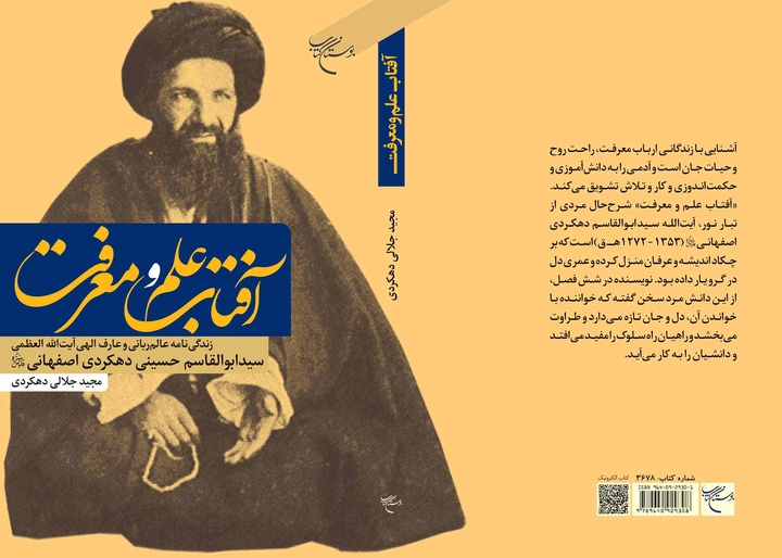 کتاب «آفتاب علم و معرفت» در قم منتشر شد