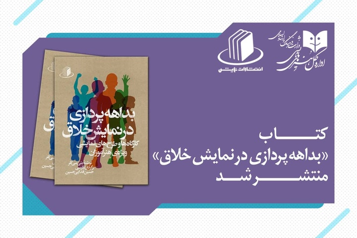 کتاب «بداهه‌پردازی در نمایش خلاق» منتشر شد