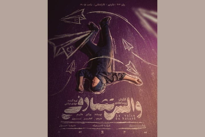 پوستر نمایش «والس تصادفی» رونمایی شد
