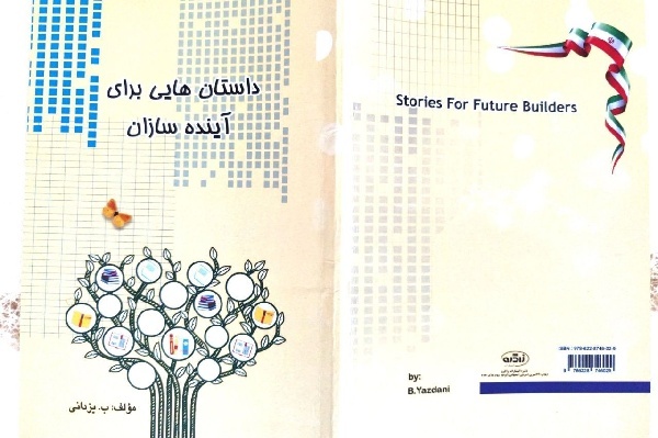 «داستان‌هایی برای آینده‌سازان» در ایلام منتشر شد