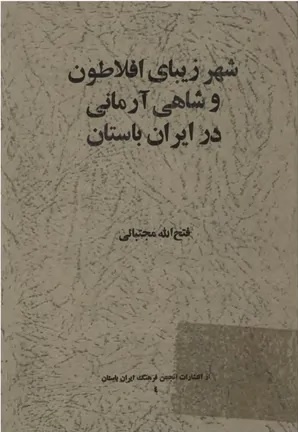 شایعه ها در باره نصرالله پورجوادی: دنبال اندیشه های زرتشتی رفته / ۱۳ قرن بر سر فرهنگ ایرانی زده اند / داریوش اهل فلسفه بود؛ تاثیر افلاطون از ایران