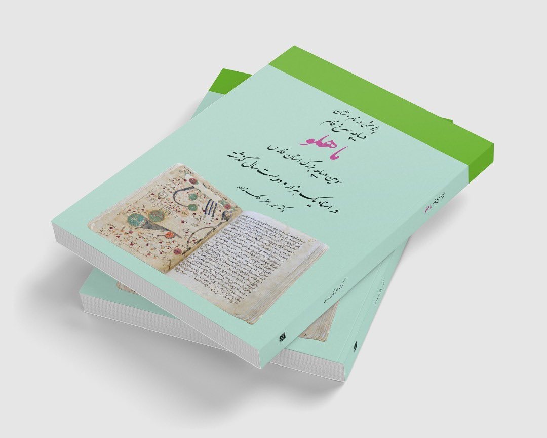«پژوهشی در نام و نشان دریاچه سرخ فام ماهلو» منتشر شد