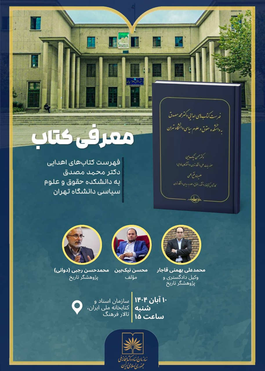 روایتی از علاقه دکتر مصدق به دانش و کتاب