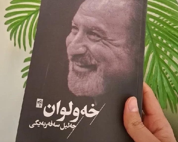 «خەولوان»: هوایی تازە در شعر کردی جنوبی