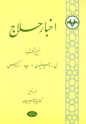 ماسینیون، کربن و شریعتی، نمونه انتقال معنویت و تفکر میان شرق و غرب / علم و فرهنگ در انزوا می‌میرند