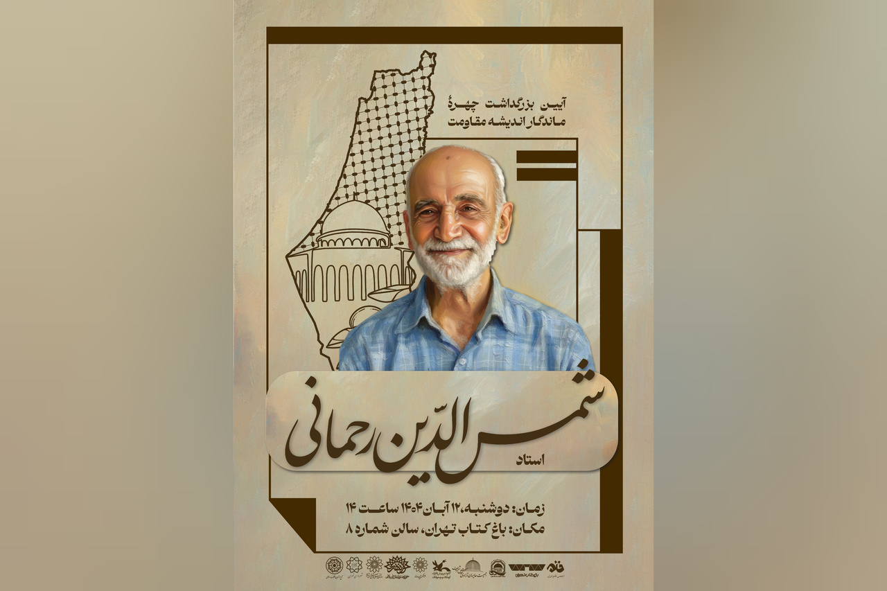 بزرگداشت چهره‌ ماندگار فرهنگ مقاومت، شمس‌الدین رحمانی