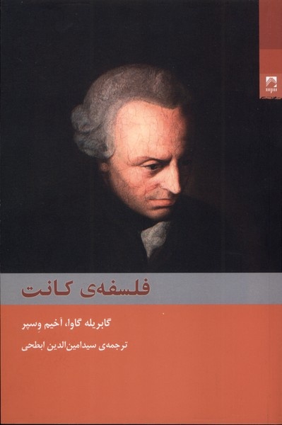 آیا کانت نژادپرست بود؟ / بدون آزادی، عقلانیت اخلاقی بی‌معنا می‌شود / کانت همچنان یک گفت‌وگوی زنده با فلسفه تحلیلی دارد