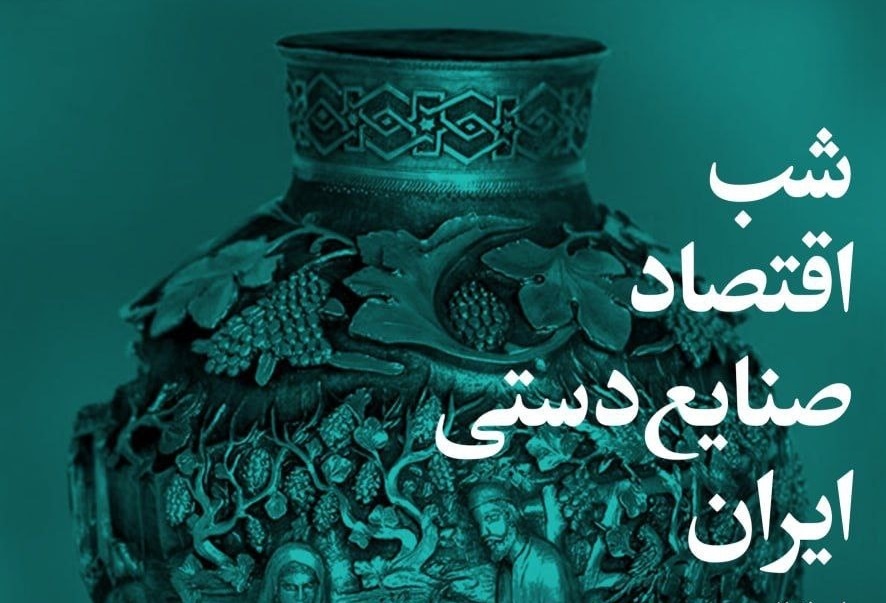 شب اقتصاد صنایع دستی ایران