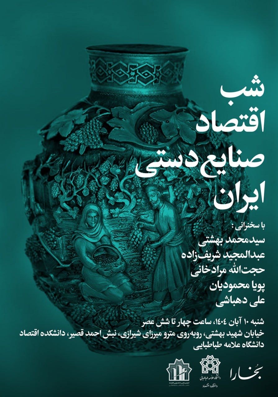 شب اقتصاد صنایع دستی ایران