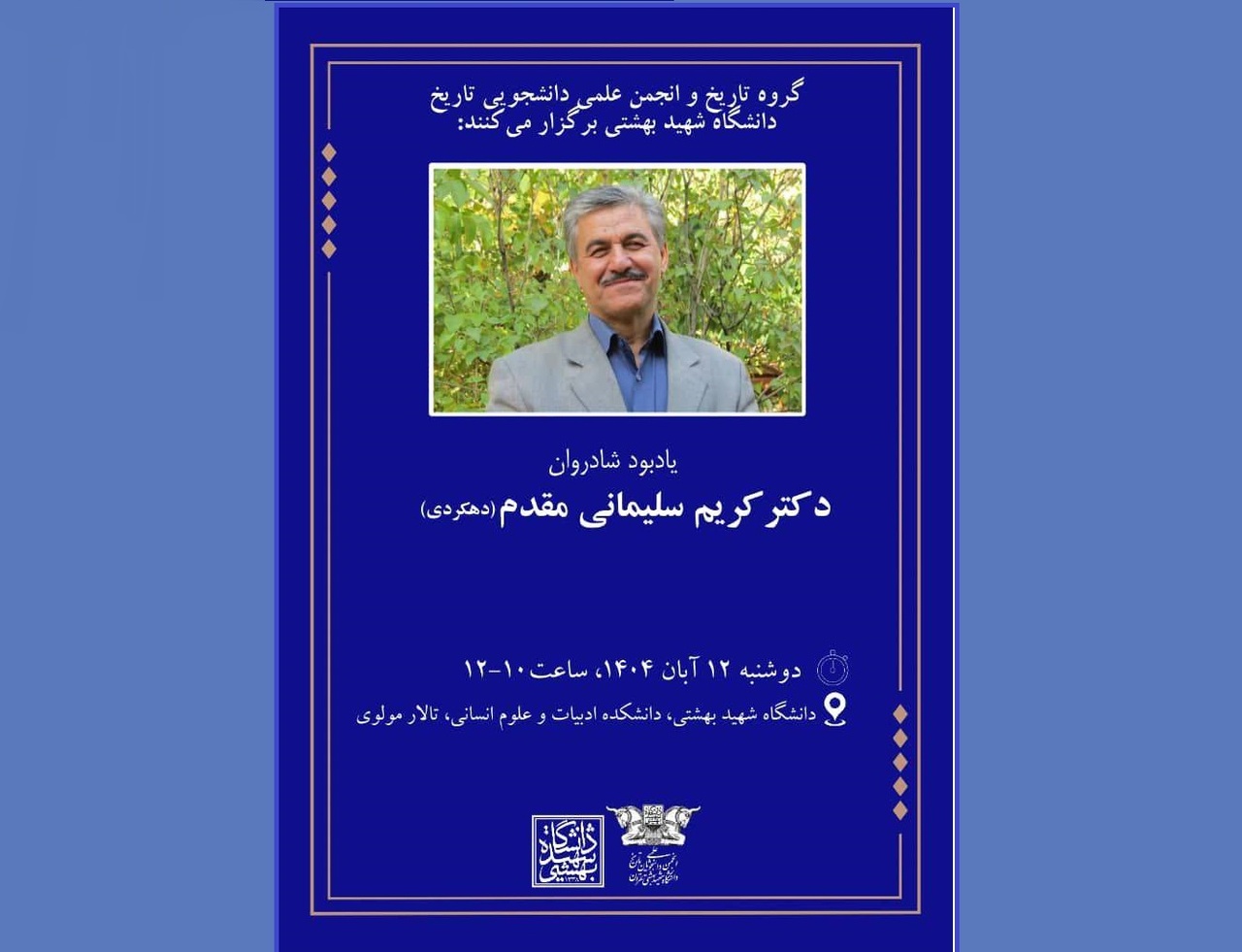 یادبود شادروان کریم سلیمانی مقدم(دهکردی) برگزار می‌شود