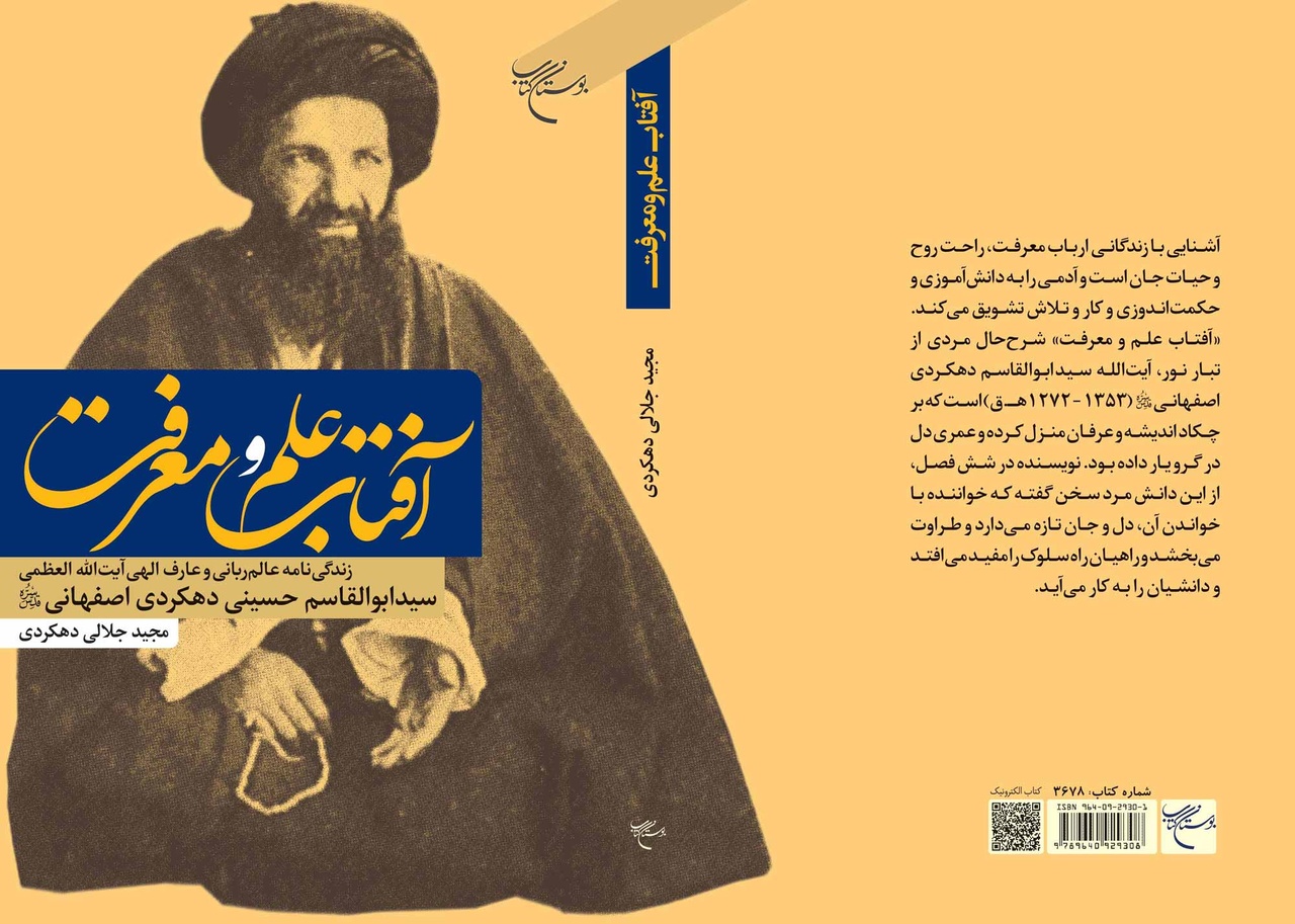 کتاب «آفتاب علم و معرفت» در قم منتشر شد