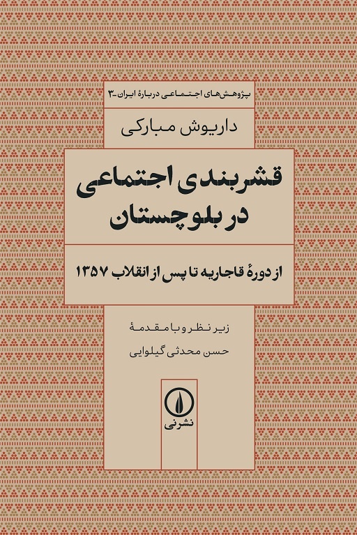 تجدد آمرانه در سرزمین بلوچ‌ها