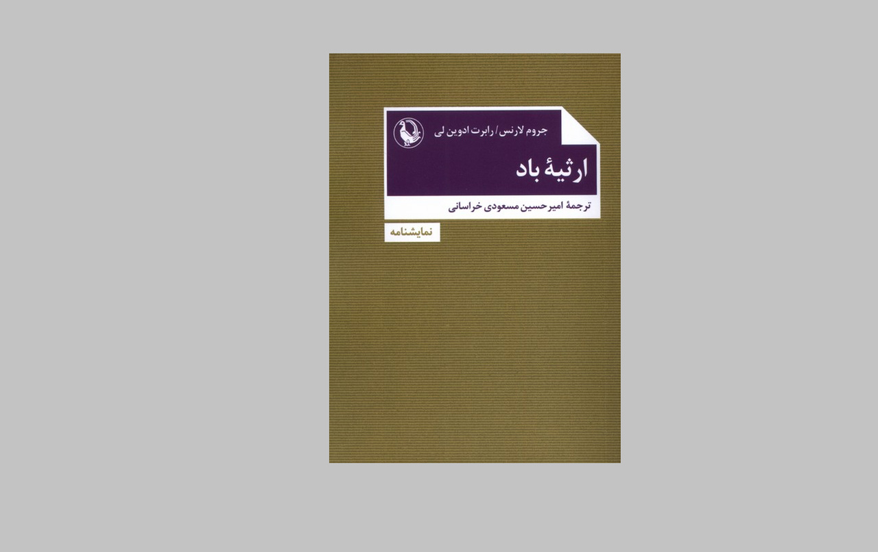 «ارثیه باد» را انتشارات مروارید منتشر کرد