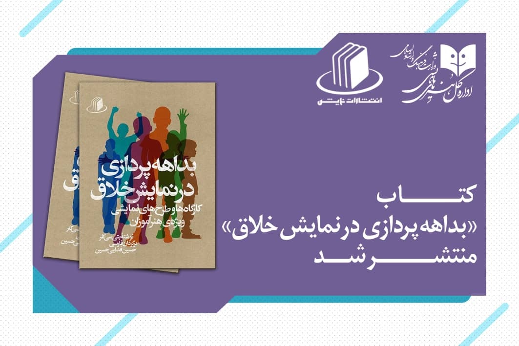کتاب «بداهه‌پردازی در نمایش خلاق» منتشر شد