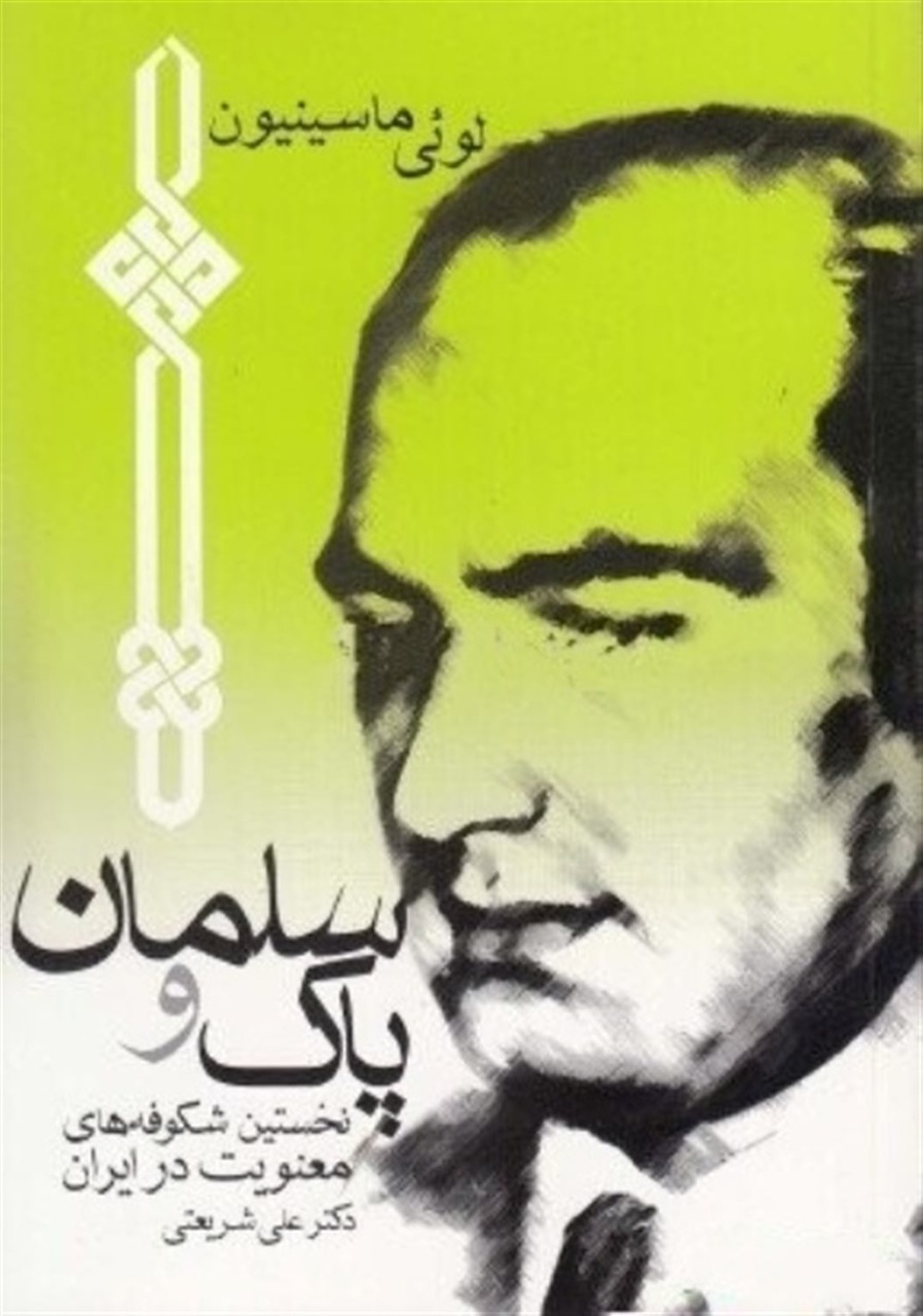 ماسینیون، کربن و شریعتی، نمونه انتقال معنویت و تفکر میان شرق و غرب / علم و فرهنگ در انزوا میمیرند