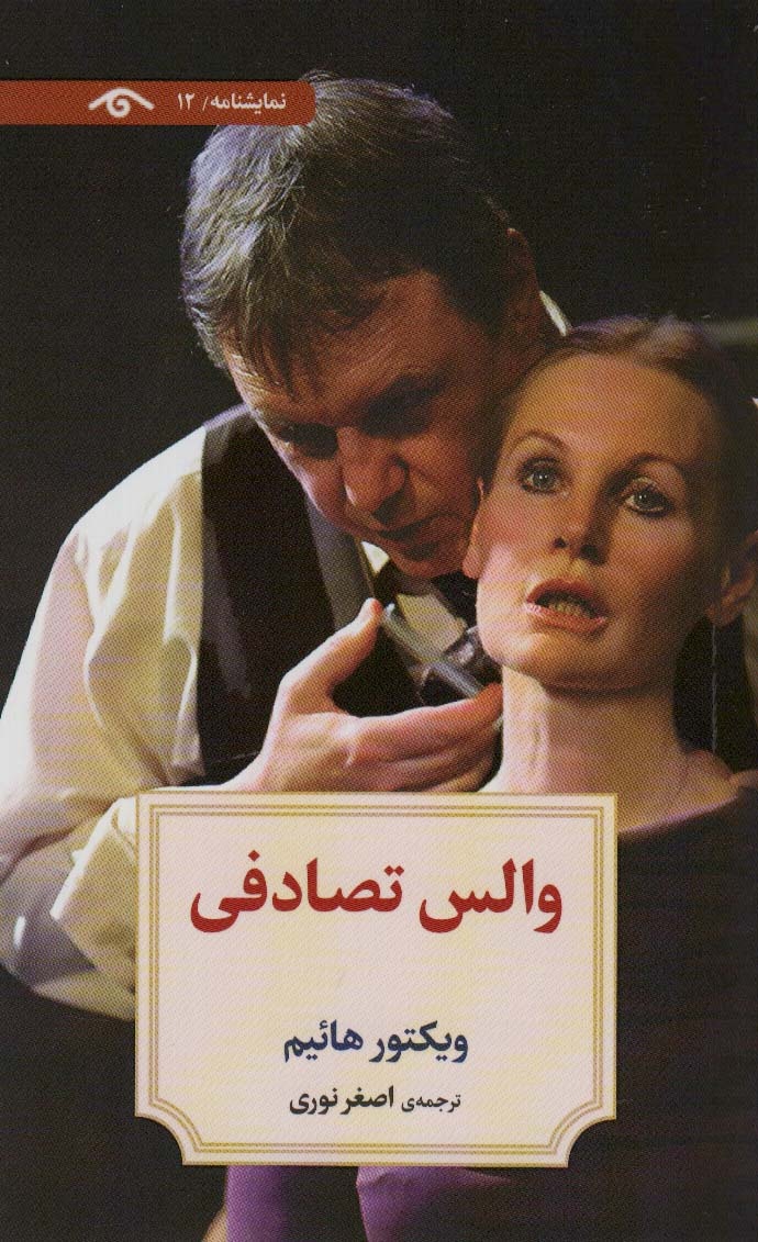 پوستر نمایش «والس تصادفی» رونمایی شد