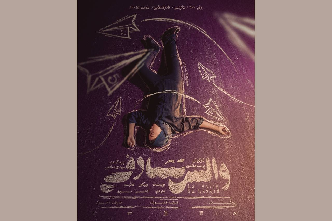 پوستر نمایش «والس تصادفی» رونمایی شد