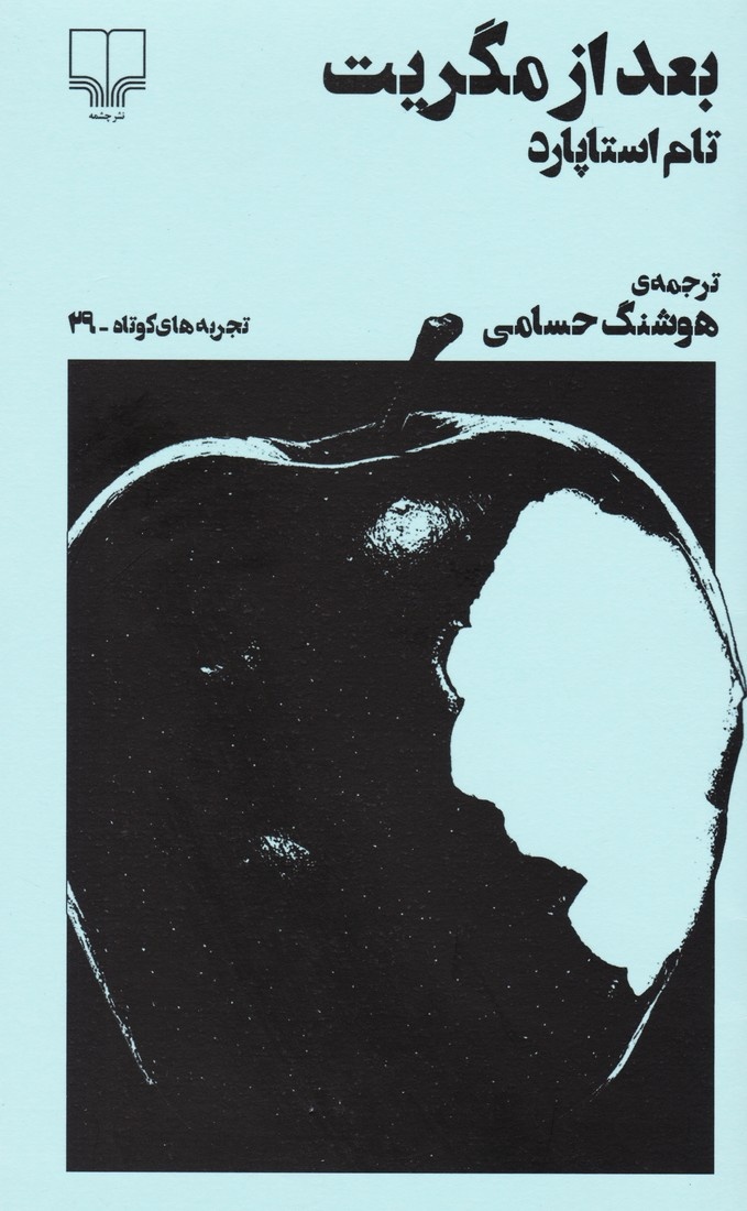 نمایش «بعد از مگریت» با کارگردانی سهیل رفیعی به صحنه می‌آید