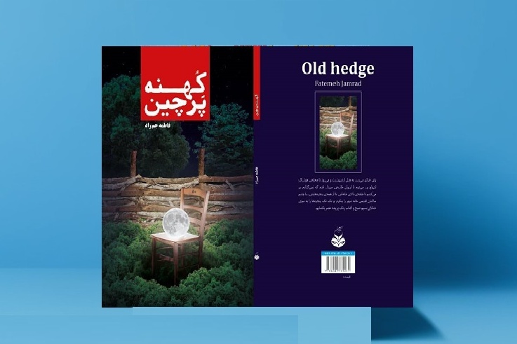 «کهنه پرچین»؛ توصیفی خیال‌انگیز از تاریخ و محله‌های قدیمی شهر رشت