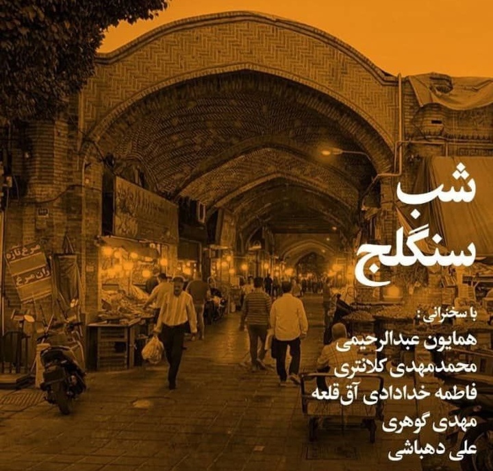 سنگلج؛ میراث تاریخی و فرهنگی تهران